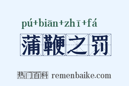 蒲鞭之罚是什么意思的图片